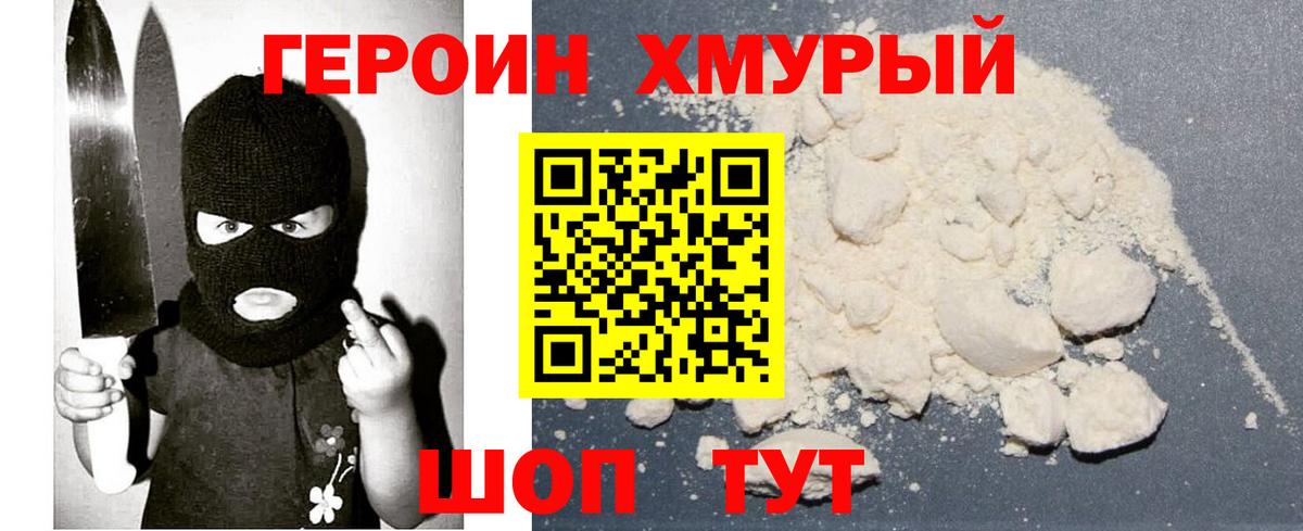 Героин  ГЕРОИН хмурый  Вход с VPN  Луга 